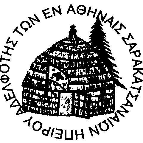 Αδελφότης των εν Αθήναις Σαρακατσαναίων Ηπείρου
